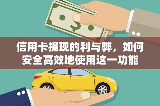 光明新区信用卡提现的利与弊，如何安全高效地使用这一功能