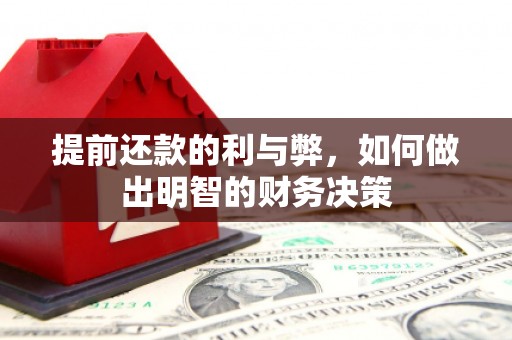 光明新区提前还款的利与弊，如何做出明智的财务决策