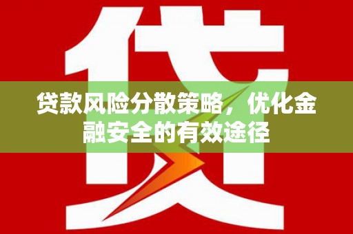 光明新区贷款风险分散策略，优化金融安全的有效途径