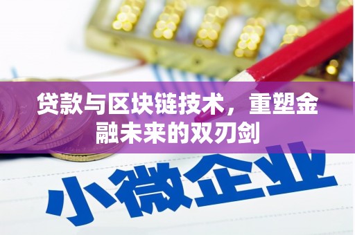 光明新区贷款与区块链技术，重塑金融未来的双刃剑