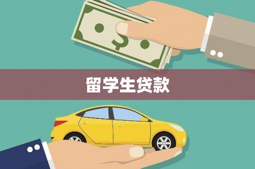 光明新区留学生贷款