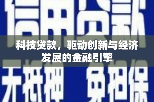 光明新区科技贷款，驱动创新与经济发展的金融引擎
