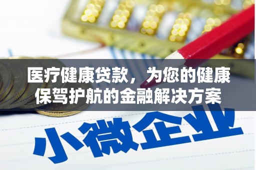 光明新区医疗健康贷款，为您的健康保驾护航的金融解决方案