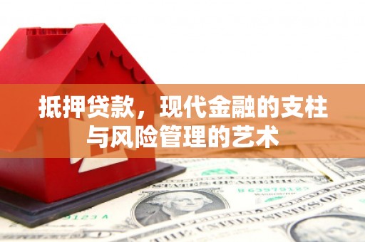 光明新区抵押贷款，现代金融的支柱与风险管理的艺术