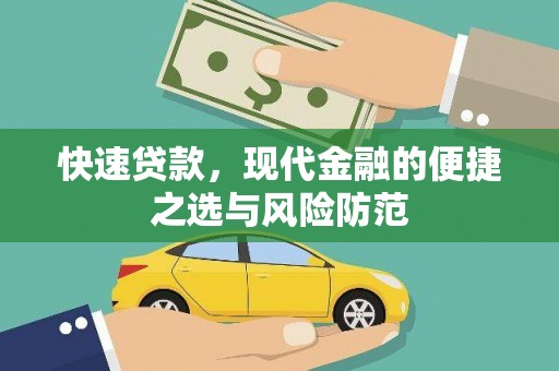 光明新区快速贷款，现代金融的便捷之选与风险防范