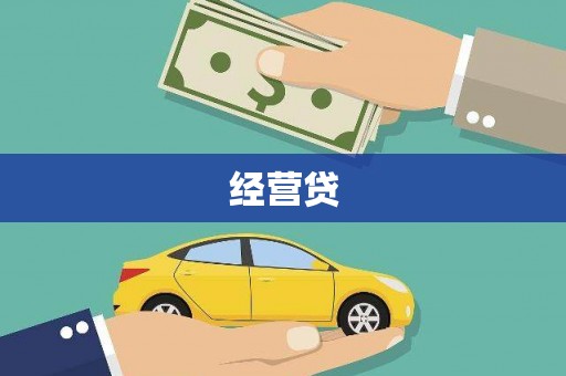 光明新区经营贷