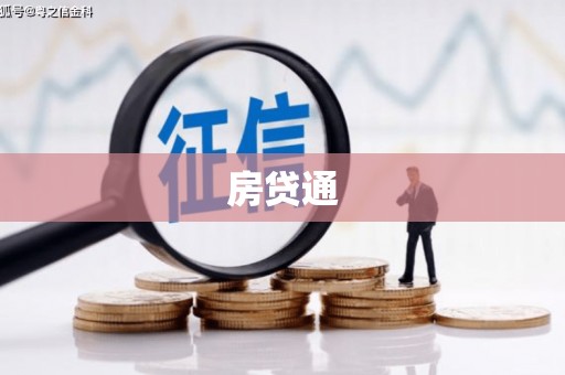 光明新区房贷通
