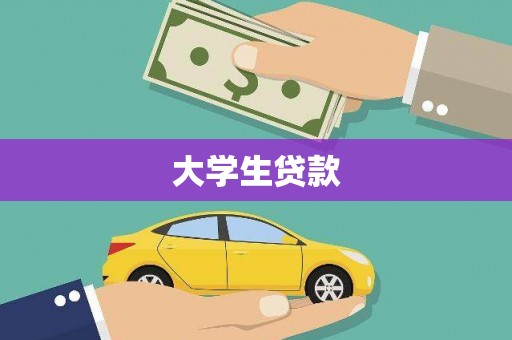 光明新区大学生贷款