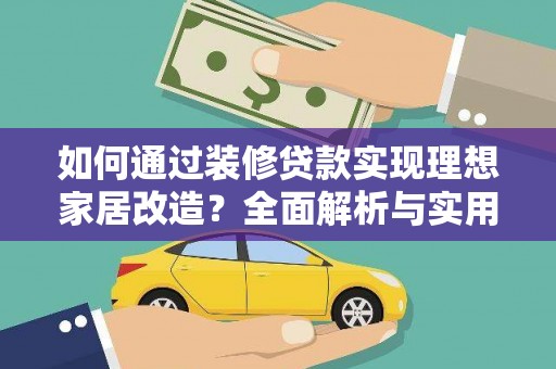 光明新区如何通过装修贷款实现理想家居改造？全面解析与实用指南
