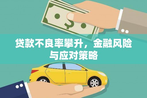 光明新区贷款不良率攀升，金融风险与应对策略