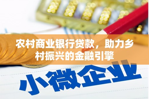 光明新区农村商业银行贷款，助力乡村振兴的金融引擎