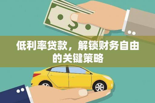 光明新区低利率贷款，解锁财务自由的关键策略