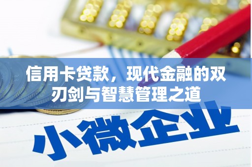 光明新区信用卡贷款，现代金融的双刃剑与智慧管理之道