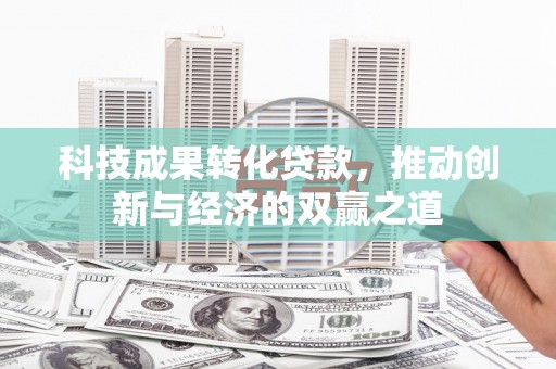 光明新区科技成果转化贷款，推动创新与经济的双赢之道