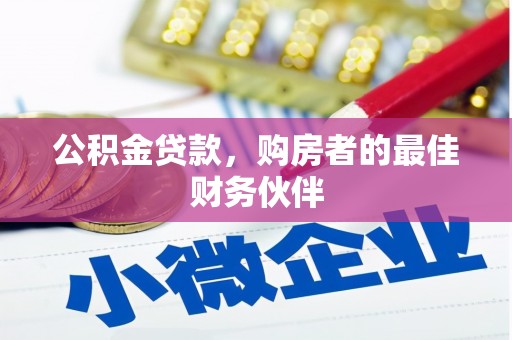 光明新区公积金贷款，购房者的最佳财务伙伴