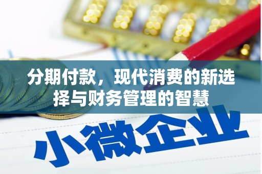 光明新区分期付款，现代消费的新选择与财务管理的智慧