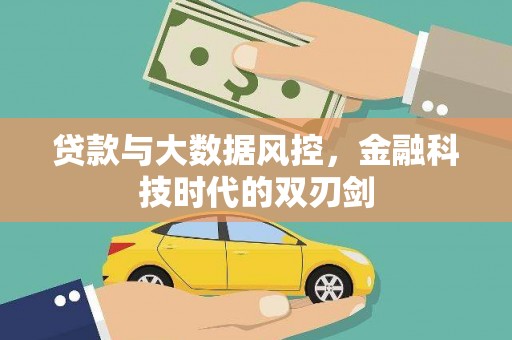 光明新区贷款与大数据风控，金融科技时代的双刃剑