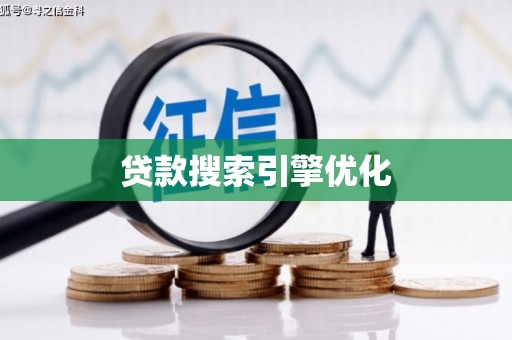 光明新区贷款搜索引擎优化