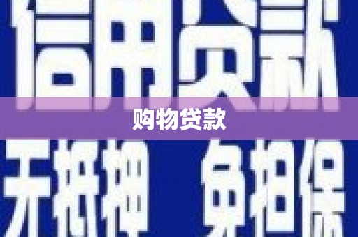 光明新区购物贷款