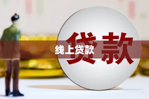 光明新区线上贷款