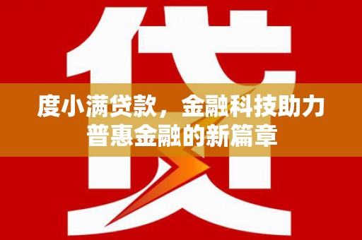 光明新区度小满贷款，金融科技助力普惠金融的新篇章