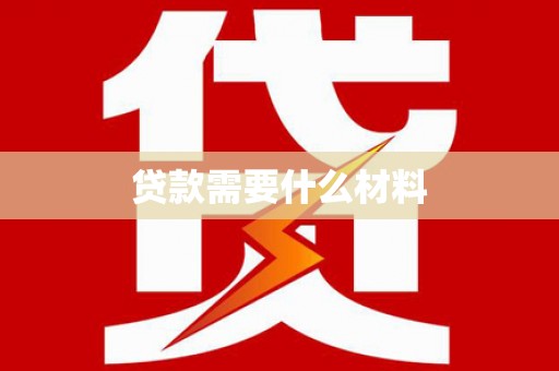 光明新区贷款需要什么材料