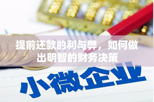 光明新区提前还款的利与弊，如何做出明智的财务决策