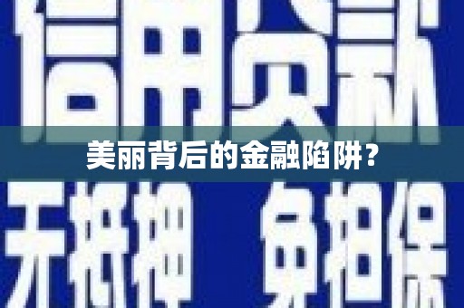 光明新区美丽背后的金融陷阱？