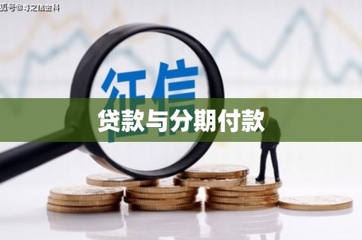 光明新区贷款与分期付款