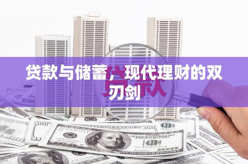 光明新区贷款与储蓄，现代理财的双刃剑
