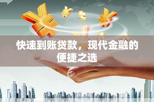 光明新区快速到账贷款，现代金融的便捷之选