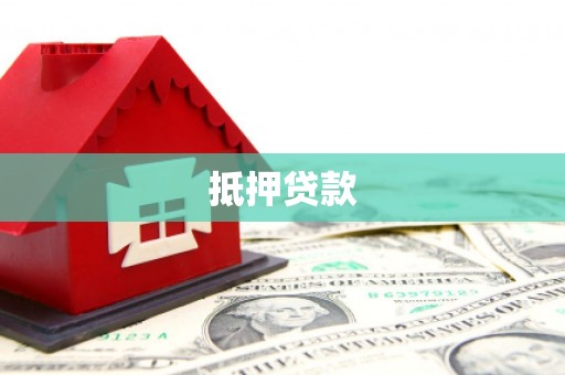 光明新区抵押贷款