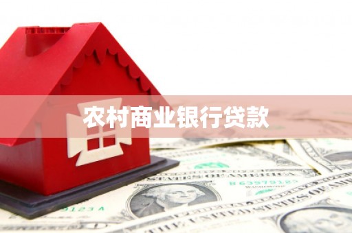 光明新区农村商业银行贷款