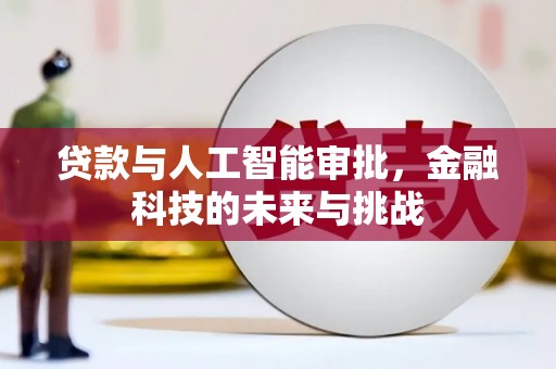 光明新区贷款与人工智能审批，金融科技的未来与挑战