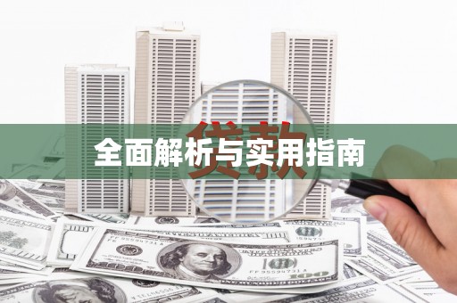 光明新区全面解析与实用指南