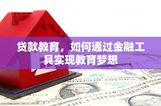 光明新区贷款教育，如何通过金融工具实现教育梦想