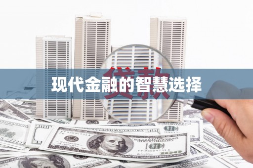 光明新区现代金融的智慧选择