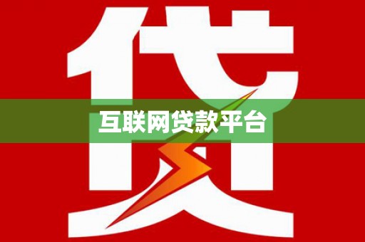 光明新区互联网贷款平台