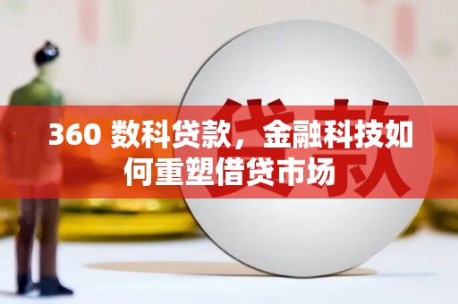 光明新区360 数科贷款，金融科技如何重塑借贷市场