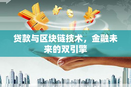 光明新区贷款与区块链技术，金融未来的双引擎