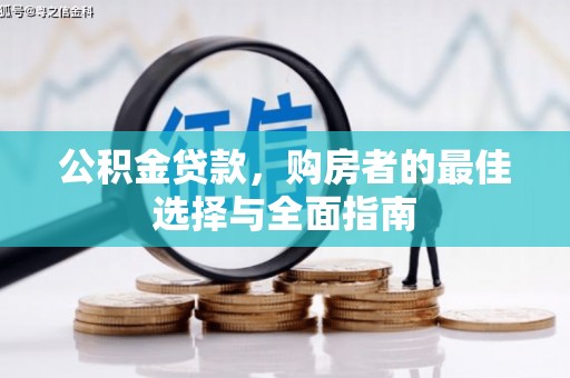 光明新区公积金贷款，购房者的最佳选择与全面指南