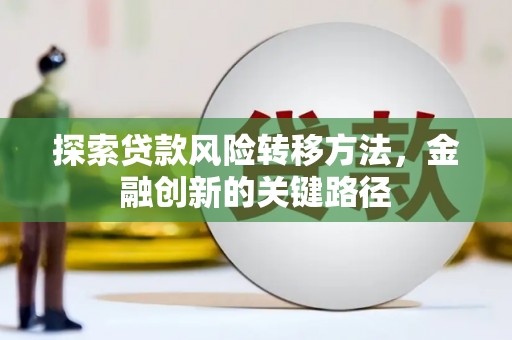 光明新区探索贷款风险转移方法，金融创新的关键路径