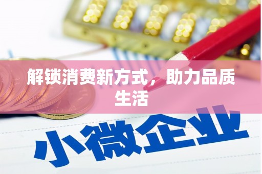 光明新区解锁消费新方式，助力品质生活