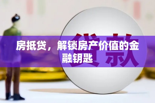 光明新区房抵贷，解锁房产价值的金融钥匙