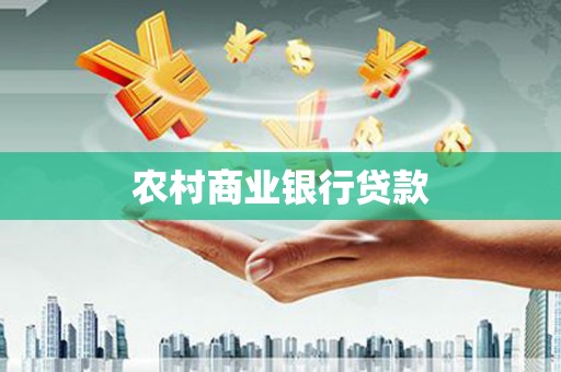 光明新区农村商业银行贷款