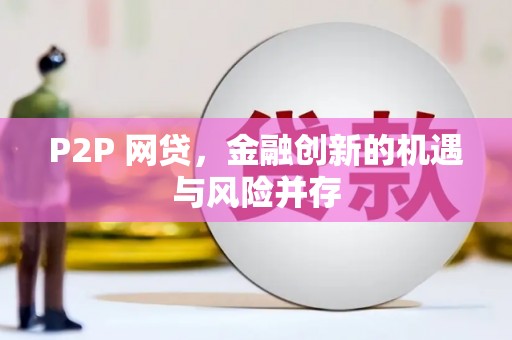 光明新区P2P 网贷，金融创新的机遇与风险并存