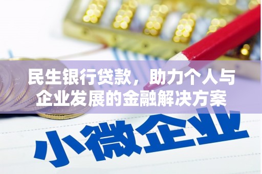 光明新区民生银行贷款，助力个人与企业发展的金融解决方案