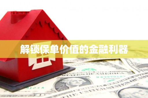 光明新区解锁保单价值的金融利器