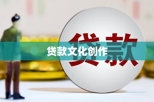 光明新区贷款文化创作
