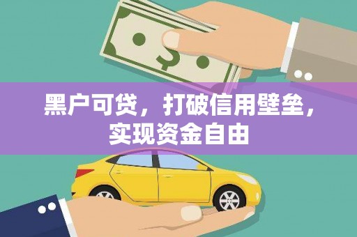光明新区黑户可贷，打破信用壁垒，实现资金自由
